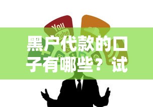 黑戶代款的口子有哪些？試試這幾個渠道，但要注意這幾點