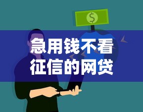 急用錢不看征信的網(wǎng)貸有哪些？這些平臺或許能幫到你