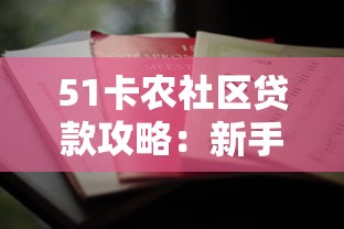 51卡農(nóng)社區(qū)貸款攻略：新手必看的低息方案解析