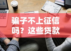 騙子不上征信嗎？這些貸款套路千萬別踩坑！