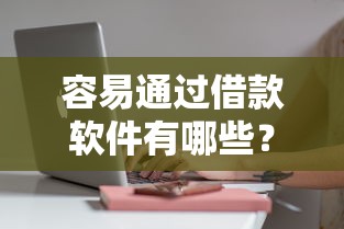 容易通過借款軟件有哪些？這5個平臺審核快、門檻低