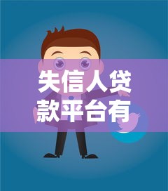 失信人貸款平臺有哪些真實可選方案？這些細節必須懂