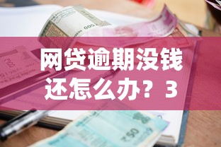 網貸逾期沒錢還怎么辦？3個方法化解催收危機