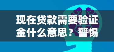 現在貸款需要驗證金什么意思？警惕這3種情況要留神