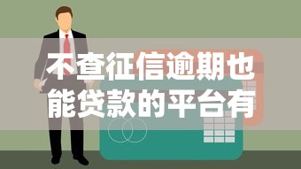 不查征信逾期也能貸款的平臺(tái)有哪些？這5個(gè)渠道別錯(cuò)過(guò)