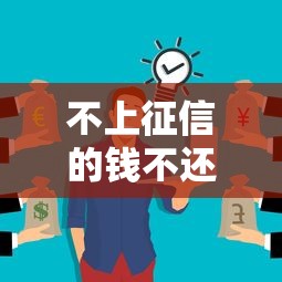 不上征信的錢不還沒事吧？這些后果你可能沒想過