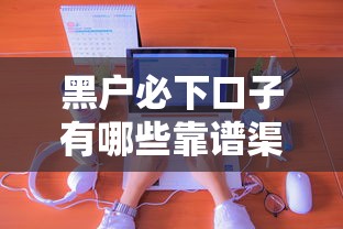 黑戶必下口子有哪些靠譜渠道？實測經(jīng)驗分享