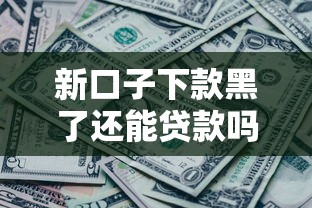 新口子下款黑了還能貸款嗎？3步教你破解難題