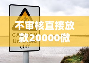 不審核直接放款20000微信？這些隱藏風險要當心