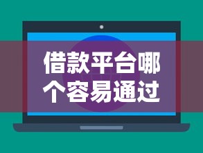 借款平臺哪個容易通過不看征信？5大低門檻平臺實測