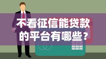 不看征信能貸款的平臺有哪些？這5個正規渠道可以試試