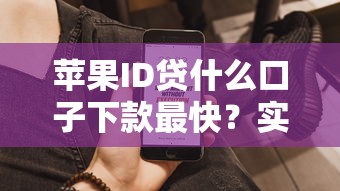蘋(píng)果ID貸什么口子下款最快？實(shí)測(cè)3個(gè)秒到賬平臺(tái)