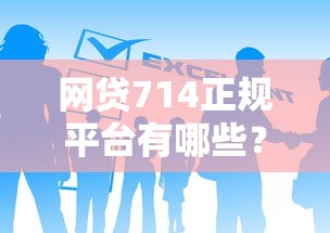 網(wǎng)貸714正規(guī)平臺(tái)有哪些？這幾個(gè)靠譜口子別錯(cuò)過(guò)