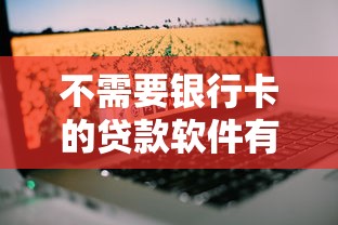 不需要銀行卡的貸款軟件有哪些？年輕人必看攻略