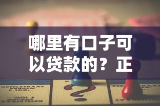 哪里有口子可以貸款的？正規低息渠道一網打盡