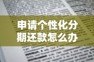 申請個性化分期還款怎么辦？3步教你輕松協商
