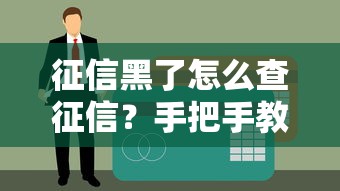 征信黑了怎么查征信？手把手教你避開貸款雷區