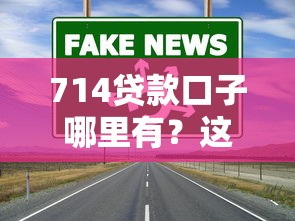 714貸款口子哪里有？這5個渠道真實靠譜但需謹慎