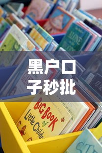 黑戶口子秒批有哪些？這些渠道真的靠譜嗎