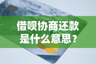 借唄協商還款是什么意思？這3個步驟你一定要知道