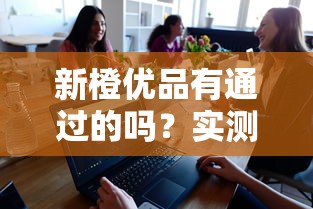 新橙優品有通過的嗎？實測分享這幾個平臺更好下款