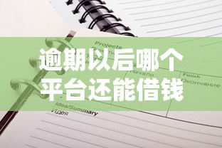 逾期以后哪個平臺還能借錢？真實評測這幾個還能申請