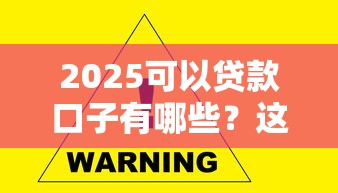 2025可以貸款口子有哪些？這5個新渠道必須收藏