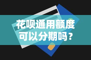 花唄通用額度可以分期嗎？分期規則+使用技巧全解析