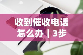 收到催收電話怎么辦｜3步教你守住錢包不被坑