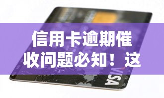 信用卡逾期催收問題必知！這5個自救方法幫你避免法律風險