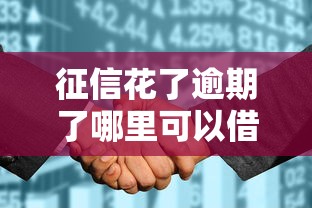 征信花了逾期了哪里可以借錢？別慌！3種渠道實(shí)測(cè)有效