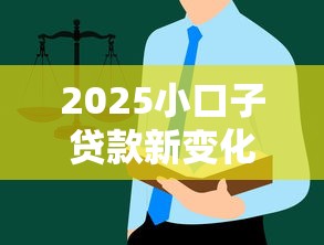 2025小口子貸款新變化！這些細節別忽略