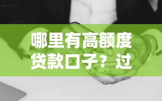 哪里有高額度貸款口子？過來人分享真實經驗