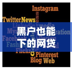 黑戶也能下的網貸有哪些？這幾個平臺或許能幫到你