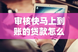 審核快馬上到賬的貸款怎么選？這5個技巧避免踩坑