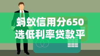 螞蟻信用分650選低利率貸款平臺三大技巧