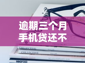 逾期三個月手機貸還不上？這些后果你可能沒想過！