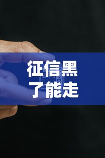 征信黑了能走人工特渠嗎？這5個方法真實有效