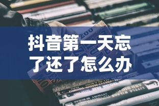 抖音第一天忘了還了怎么辦？3個補救方法避免影響征信