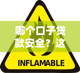 哪個口子貸款安全？這3個平臺實測不踩雷