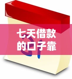 七天借款的口子靠譜嗎？這幾個(gè)平臺(tái)實(shí)測(cè)有效