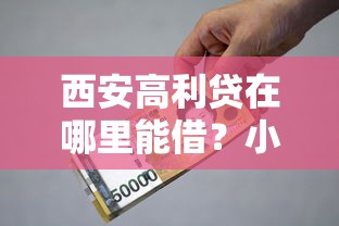 西安高利貸在哪里能借？小心這些陷阱！