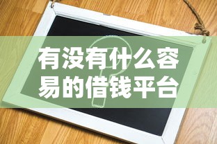 有沒(méi)有什么容易的借錢平臺(tái)？試試這幾個(gè)靠譜選擇