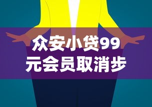 眾安小貸99元會(huì)員取消步驟詳解