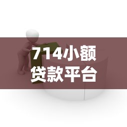714小額貸款平臺(tái)入口如何快速找到正規(guī)借款渠道