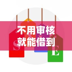 不用審核就能借到錢？這些低門檻貸款平臺實測有效