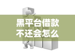 黑平臺借款不還會怎么樣？這些后果比你想的更嚴重！