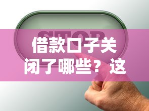 借款口子關閉了哪些？這5個平臺還能用，用戶真實反饋來了