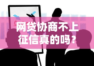 網(wǎng)貸協(xié)商不上征信真的嗎？這些內(nèi)幕必須知道