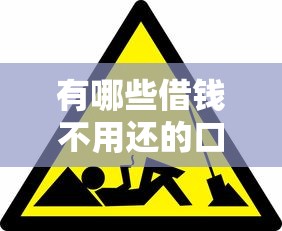 有哪些借錢不用還的口子？這些情況你可能不知道